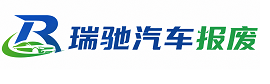 秀英区瑞驰｜汽车报废回收｜车辆正规销户上门拖车